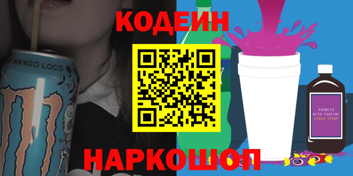 Сарапул  Кодеиновый сироп Lean напиток Lean (лин)  наркота  Вход с VPN 